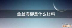 金丝海柳是什么材料