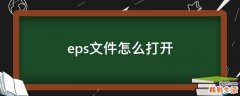 eps文件怎么打开