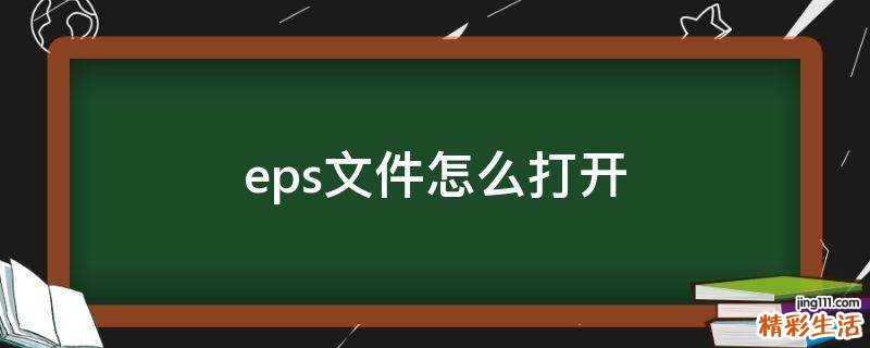 eps文件怎么打开