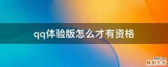 qq体验版怎么才有资格