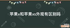 苹果x和苹果xs外观有区别吗