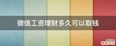 微信工资理财多久可以取钱