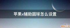 苹果x辅助圆球怎么设置
