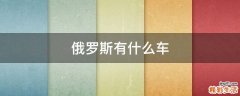 俄罗斯有什么车