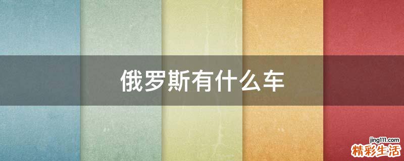 俄罗斯有什么车