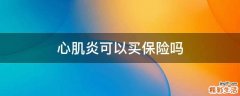 心肌炎可以买保险吗