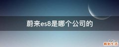 蔚来es8是哪个公司的