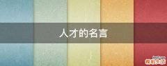 人才的名言