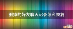 删掉的好友聊天记录怎么恢复
