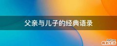 父亲与儿子的经典语录