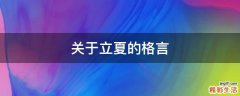 关于立夏的格言