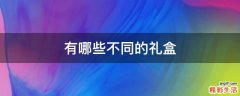 有哪些不同的礼盒