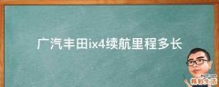 广汽丰田ix4续航里程多长