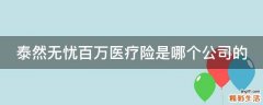 泰然无忧百万医疗险是哪个公司的