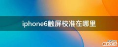 iphone6触屏校准在哪里