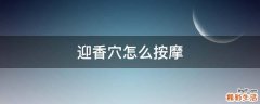 迎香穴怎么按摩