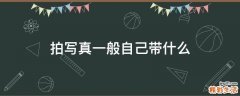 拍写真一般自己带什么