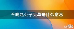 今晚赵公子买单是什么意思