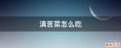 滇苦菜怎么吃
