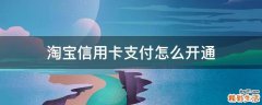 淘宝信用卡支付怎么开通