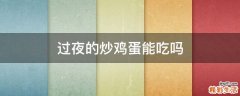 过夜的炒鸡蛋能吃吗