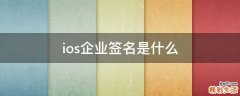 ios企业签名是什么