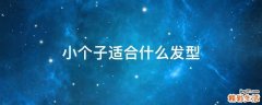 小个子适合什么发型