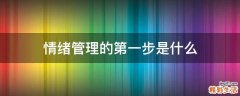 情绪管理的第一步是什么