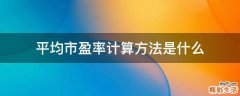 平均市盈率计算方法是什么