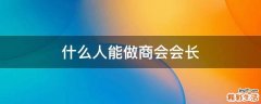 什么人能做商会会长