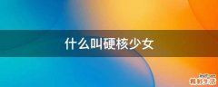 什么叫硬核少女