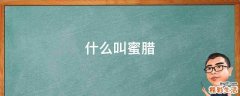 什么叫蜜腊