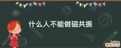 什么人不能做磁共振
