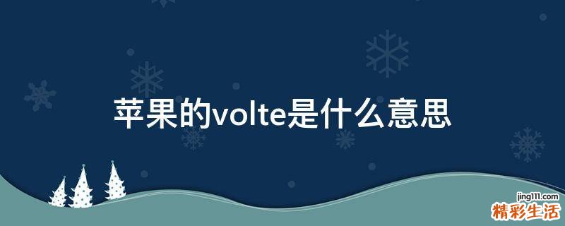 苹果的volte是什么意思