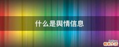 什么是舆情信息