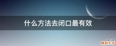 什么方法去闭口最有效