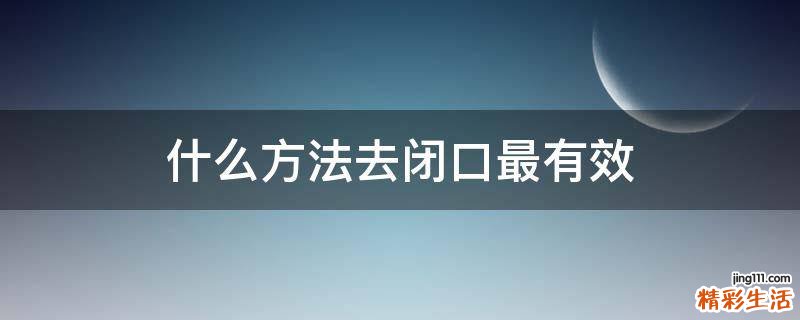 什么方法去闭口最有效