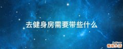 去健身房需要带些什么