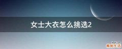 女士大衣怎么挑选2