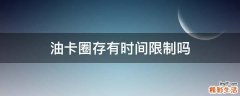 油卡圈存有时间限制吗