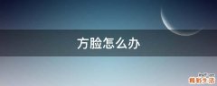 方脸怎么办