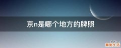 京n是哪个地方的牌照