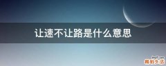 让速不让路是什么意思