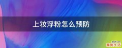 上妆浮粉怎么预防