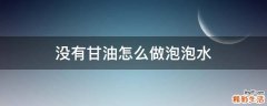 没有甘油怎么做泡泡水