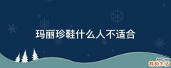 玛丽珍鞋什么人不适合