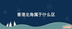 香港北角属于什么区
