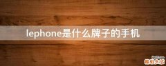 lephone是什么牌子的手机