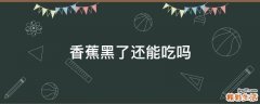 香蕉黑了还能吃吗