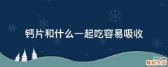 钙片和什么一起吃容易吸收